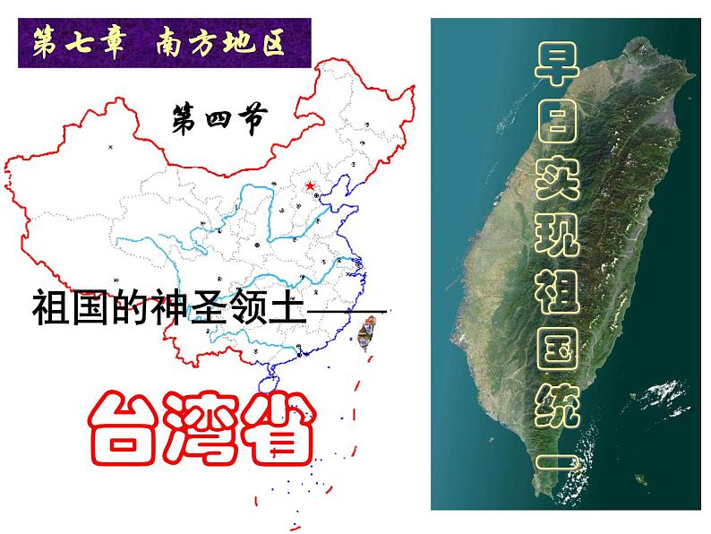 人教版八年级下册地理课件 7.4祖国的神圣领土 台湾省01