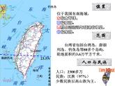 人教版八年级下册地理课件 7.4祖国的神圣领土 台湾省