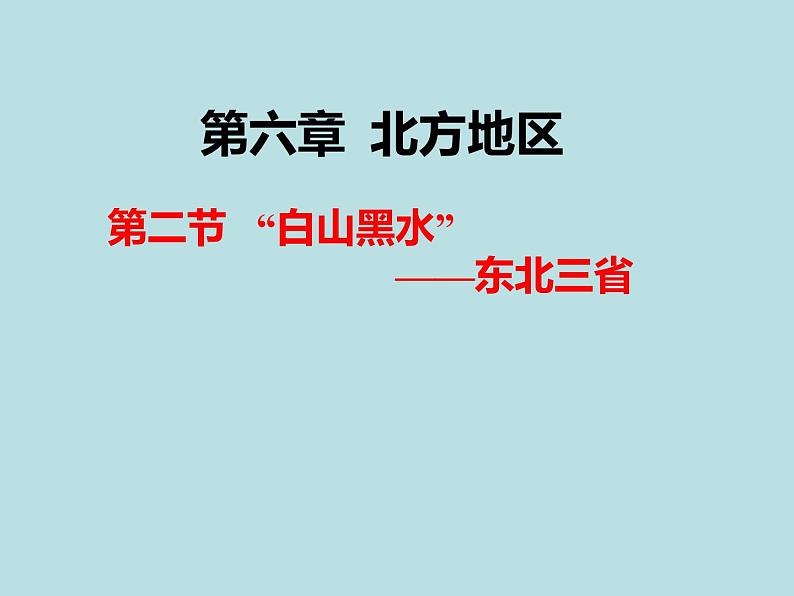 人教版八年级下册地理课件 6.2“白山黑水” 东北三省第1页