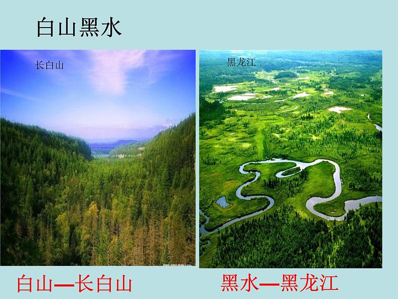 人教版八年级下册地理课件 6.2“白山黑水” 东北三省第2页