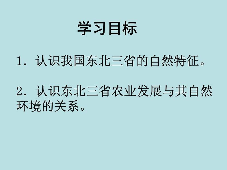 人教版八年级下册地理课件 6.2“白山黑水” 东北三省第3页