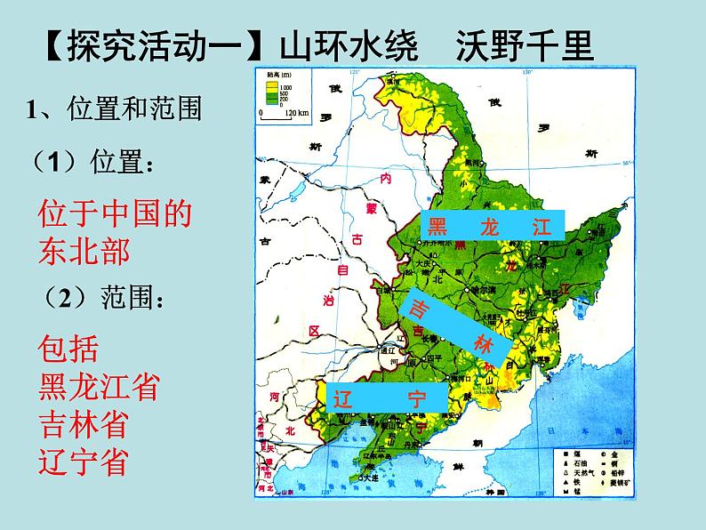 人教版八年级下册地理课件 6.2“白山黑水” 东北三省第4页