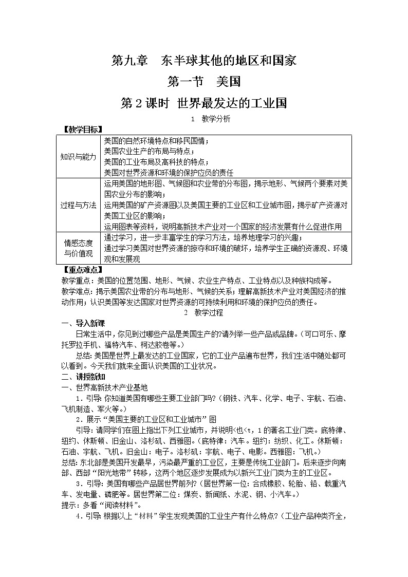 人教版七年级地理下册第九章 西半球的国家第一节 美国第2课时 世界最发达的工业国教案01