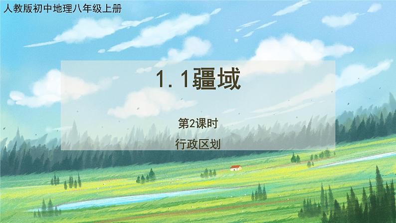 人教版8上地理1.1《疆域》第二课时课件+教案01