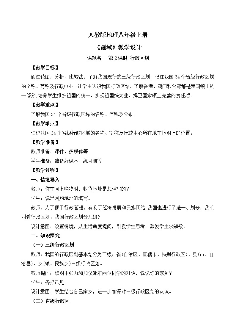 人教版8上地理1.1《疆域》第二课时课件+教案01