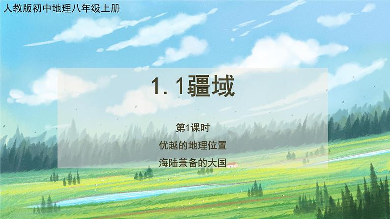 人教版8上地理1.1《疆域》第一课时课件+教案01