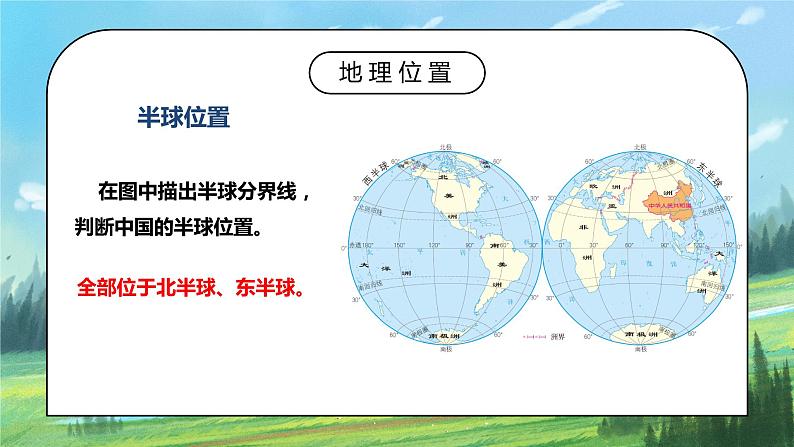 人教版8上地理1.1《疆域》第一课时课件+教案08