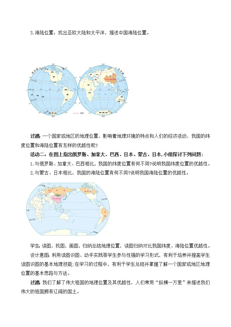 人教版8上地理1.1《疆域》第一课时课件+教案02