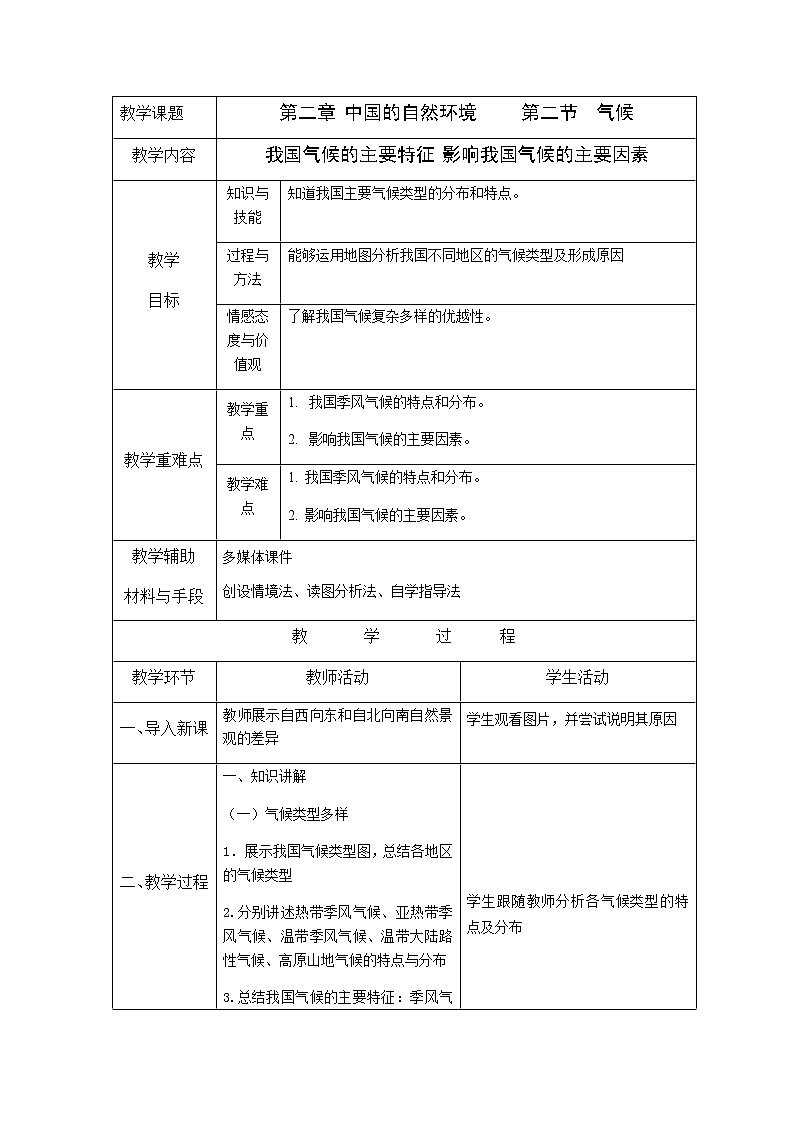 人教版八上2.2 气候（第三课时）课件+教案+同步练习01