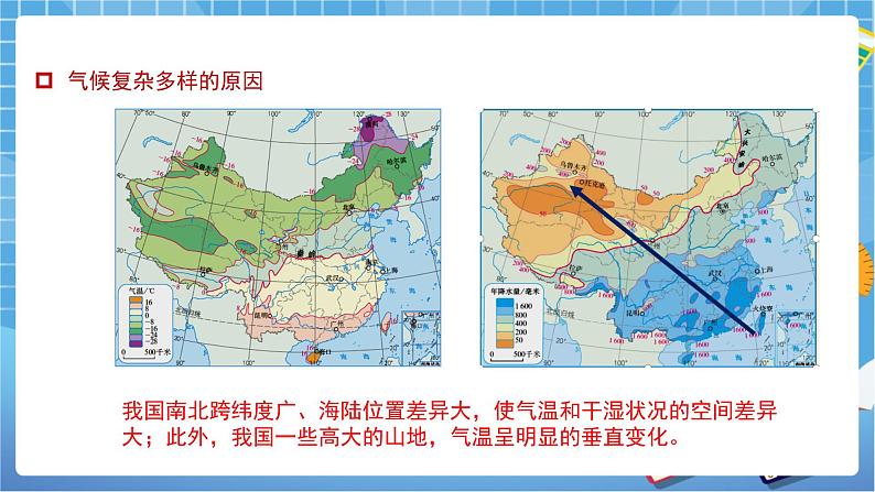 人教版八上2.2 气候（第三课时）课件+教案+同步练习07