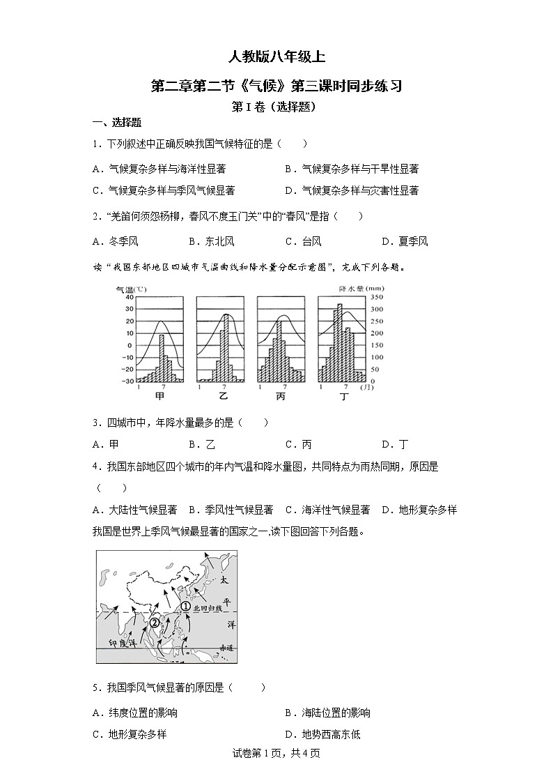 人教版八上2.2 气候（第三课时）课件+教案+同步练习01