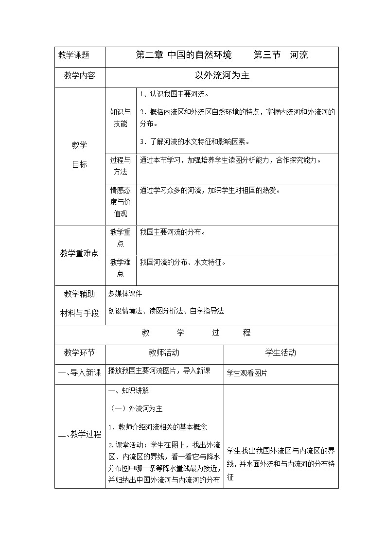 人教版八上2.3 河流（第一课时)教案第1页