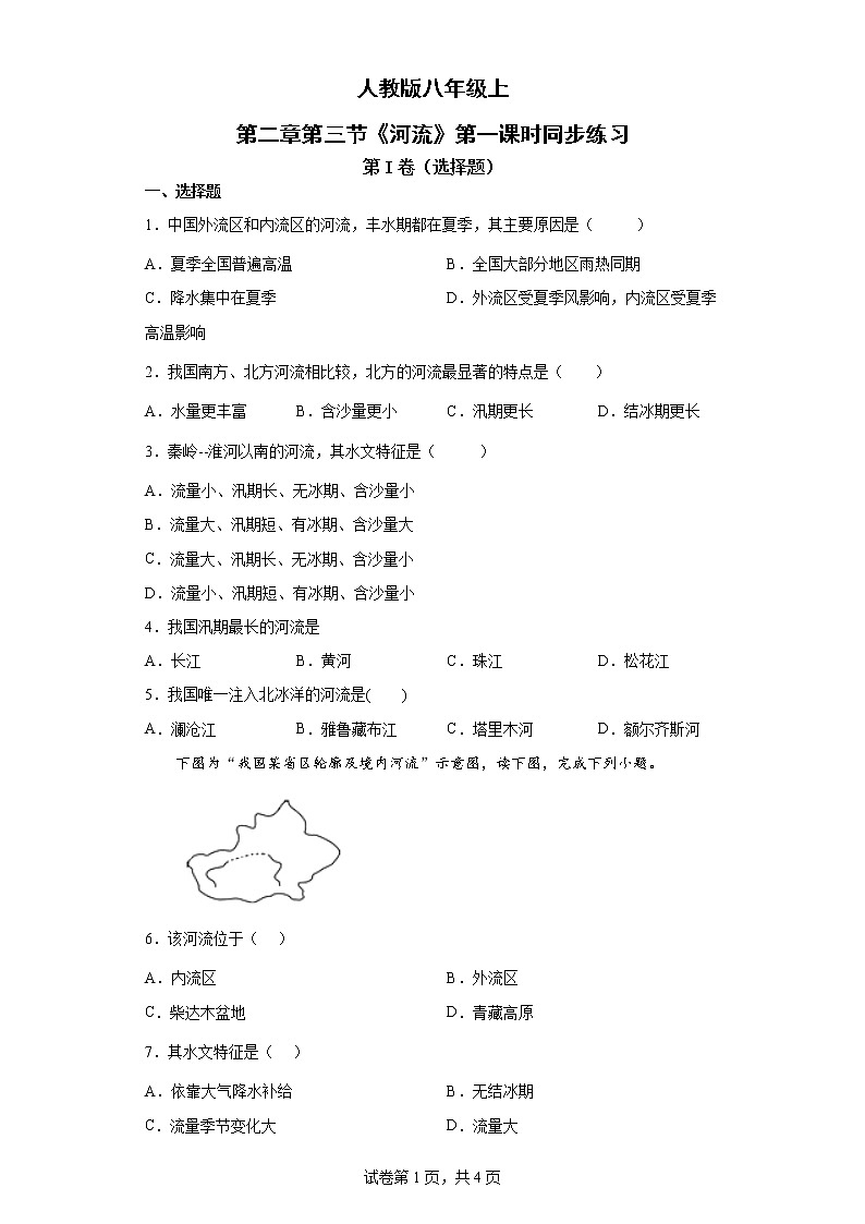 人教版八年级上第二章第三节《河流》第一课时同步练习第1页