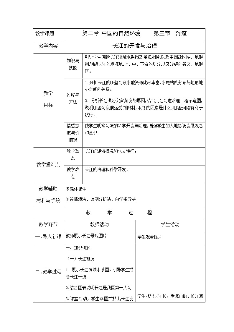 人教版八上2.3 河流（第二课时)课件+教案+同步练习01