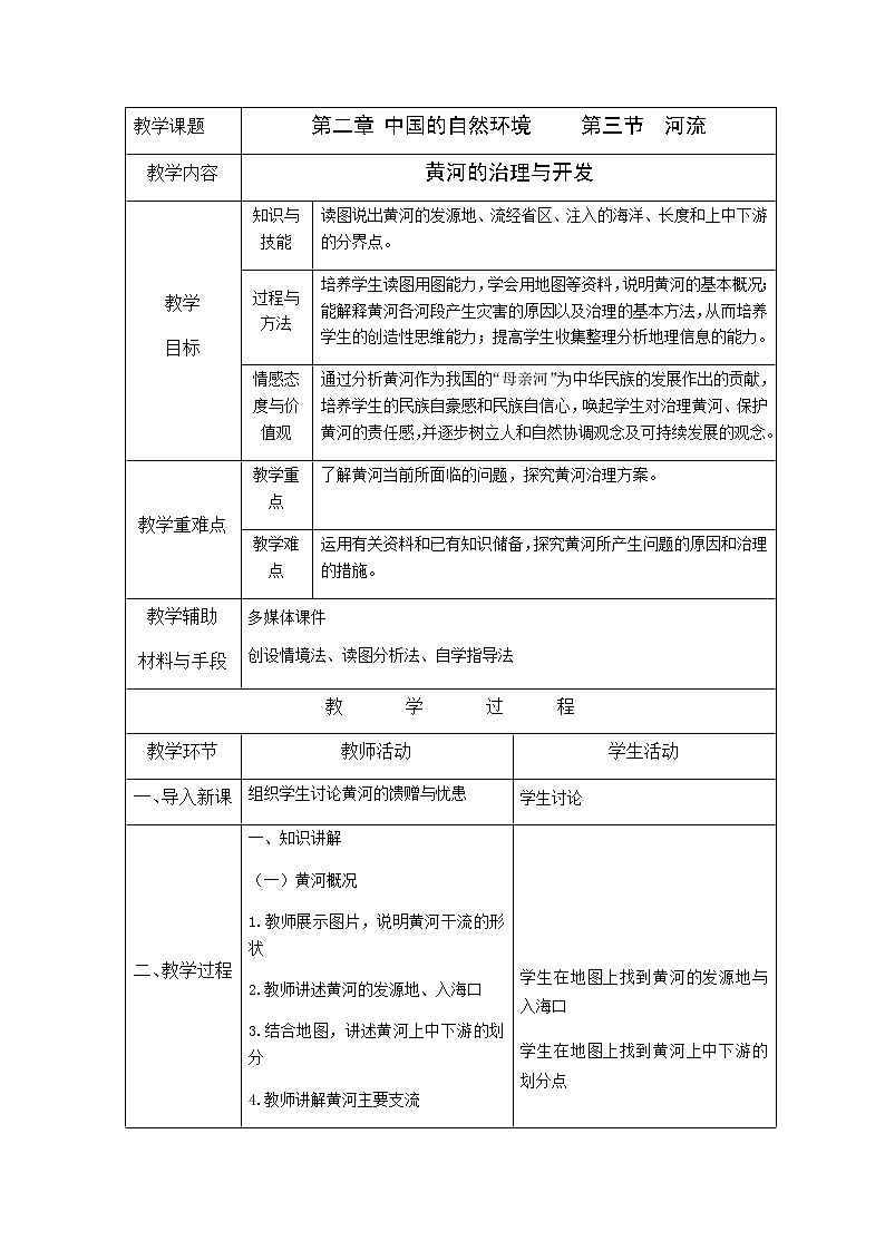 人教版八上2.3 河流（第三课时)课件+教案+同步练习01