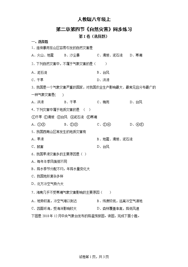 人教版八上2.4 自然灾害课件+教案+同步练习01