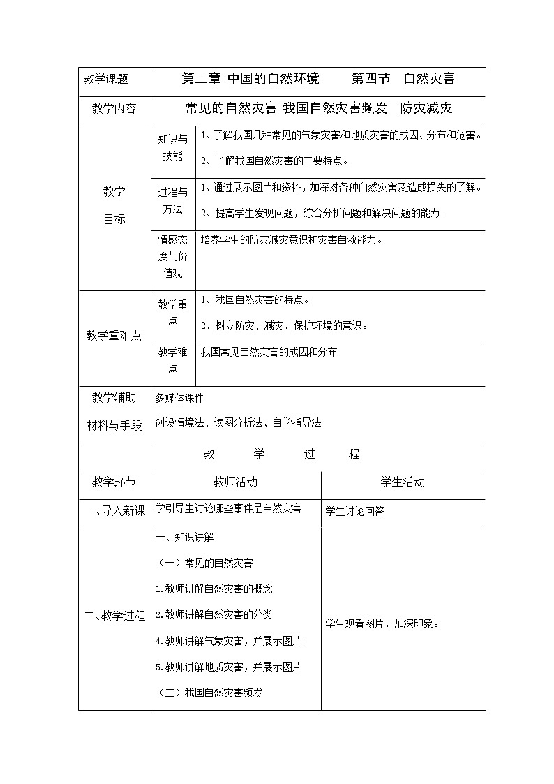 人教版八上2.4 自然灾害课件+教案+同步练习01