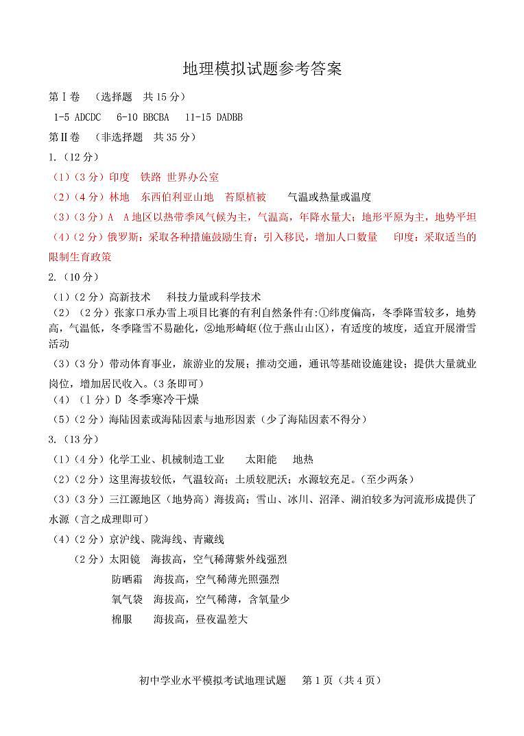 山东省淄博市周村区（五四制）2021-2022学年八年级下学期期中考试地理（一模）试题（有答案）01