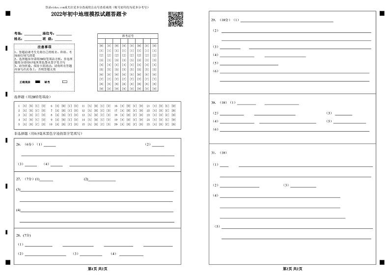 2022年初中地理模拟试题答题卡 第1页