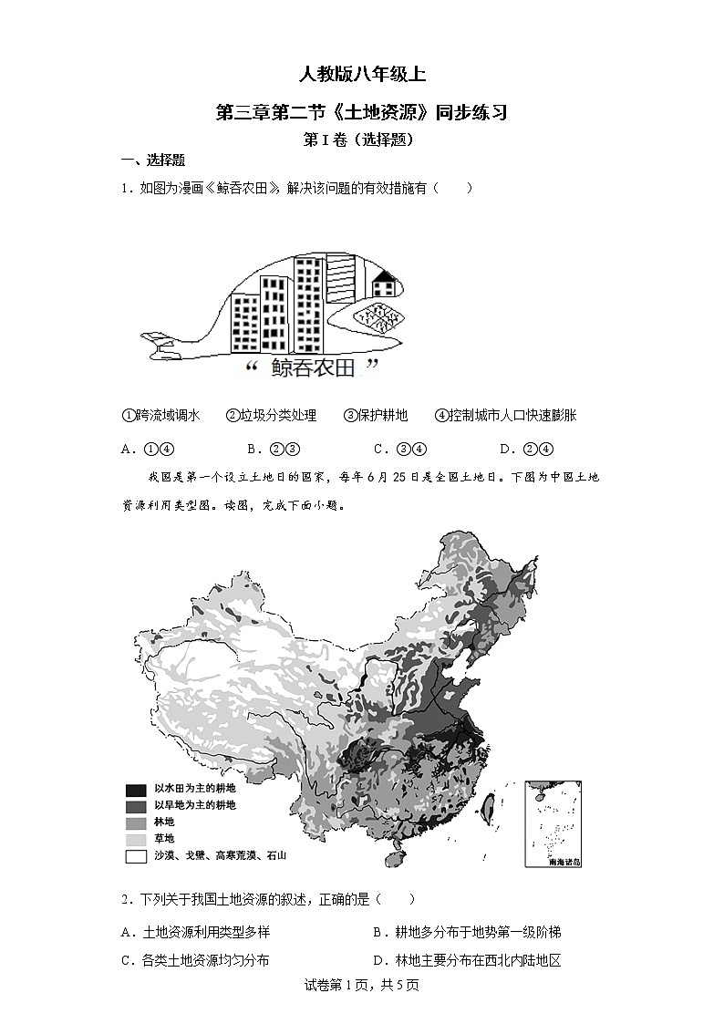 人教版八上3.2 土地资源 课件+教案+同步练习01