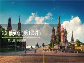 8.3 俄罗斯 第一课时  课件  2021-2022学年七年级地理下册（湘教版）