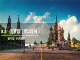 8.3俄罗斯 第二课时 课件  2021-2022学年七年级地理下册（湘教版）