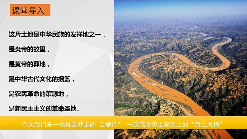 8.5黄土高原的区域发展与居民生活（第一课时）2021-2022学年八年级地理下册课件（湘教版）02