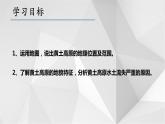 8.5黄土高原的区域发展与居民生活（第一课时）2021-2022学年八年级地理下册课件（湘教版）