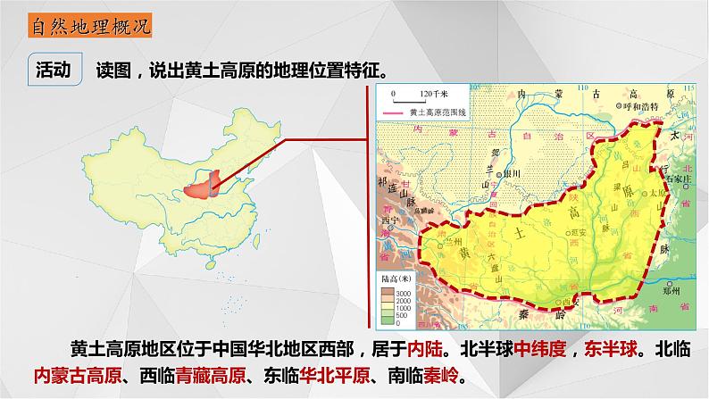 8.5黄土高原的区域发展与居民生活（第一课时）2021-2022学年八年级地理下册课件（湘教版）05