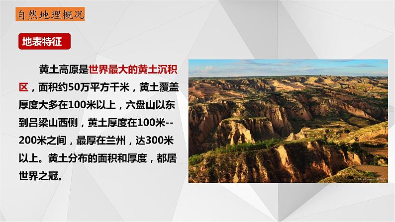 8.5黄土高原的区域发展与居民生活（第一课时）2021-2022学年八年级地理下册课件（湘教版）08