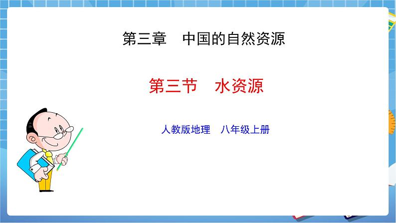 人教版八上3.3 水资源 课件+教案+同步练习01