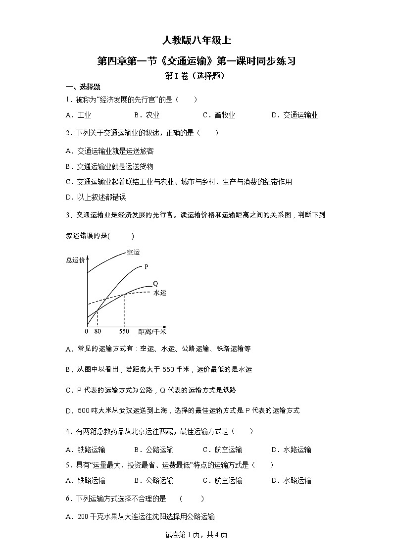 人教版八上4.1 交通运输（第一课时）课件+教案+同步练习01