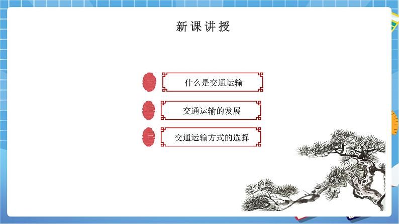 人教版八上4.1 交通运输（第一课时）课件+教案+同步练习04