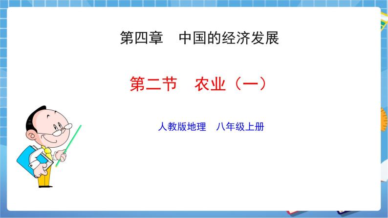 人教版八上4.2 农业（第一课时）课件+教案+同步练习01