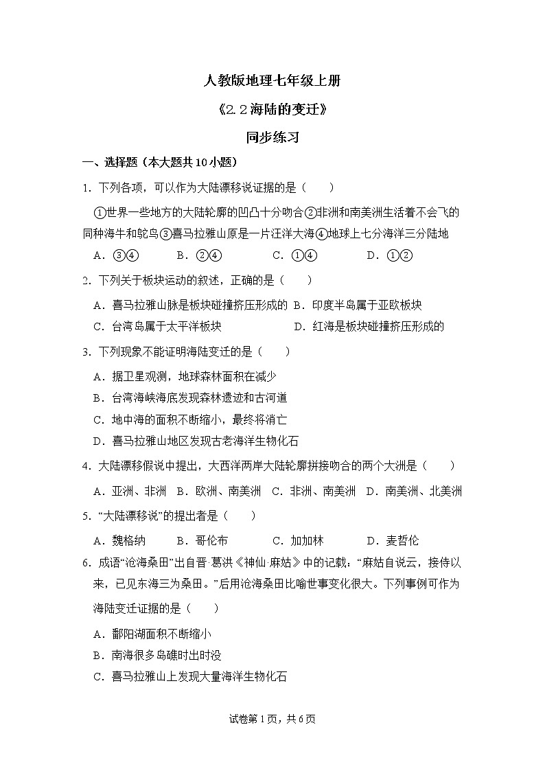 2.2海陆的变迁 同步练习第1页