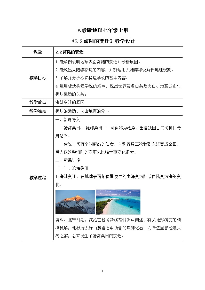 2.2海陆的变迁 教案第1页