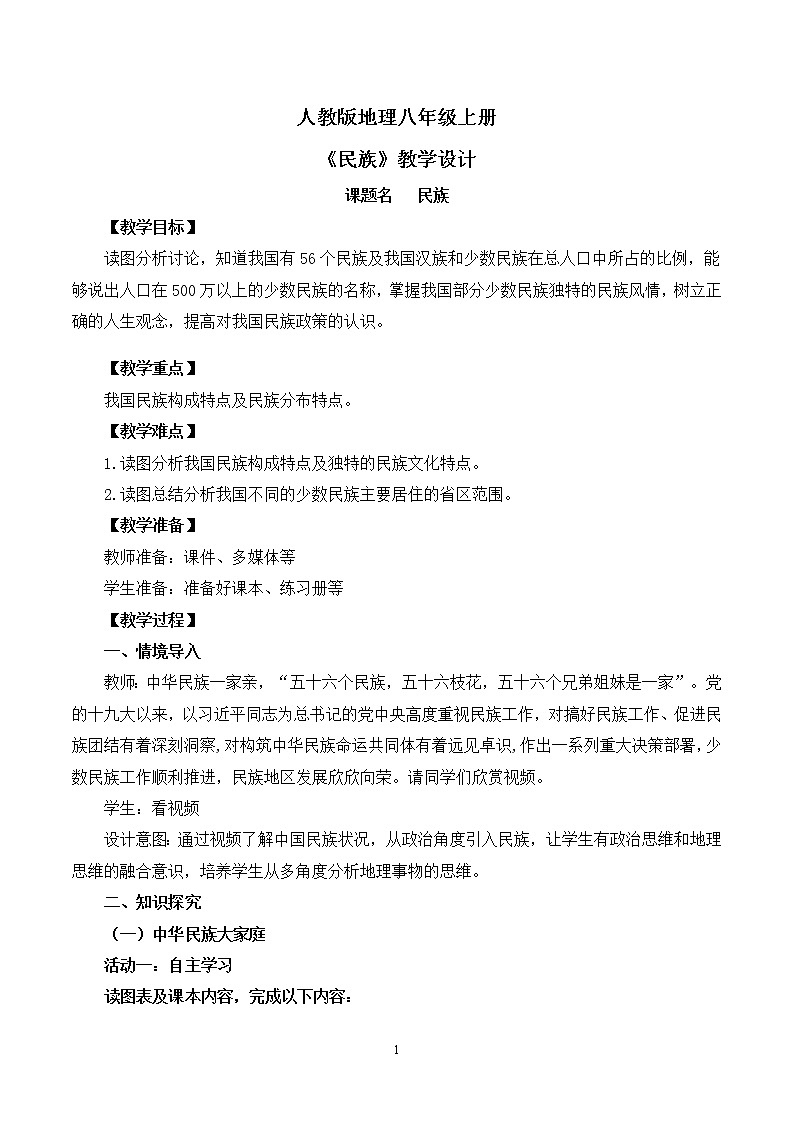 人教版8上地理1.3《民族》课件+教案01
