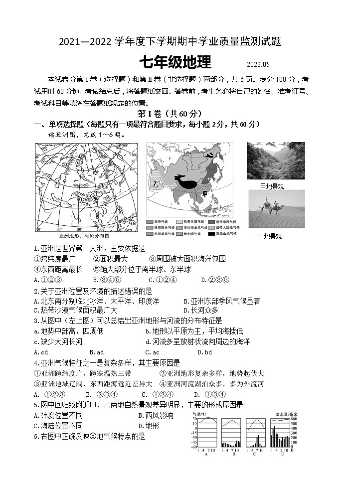 山东省临沂市罗庄区2021-2022学年七年级下学期期中考试地理试题（含答案）01
