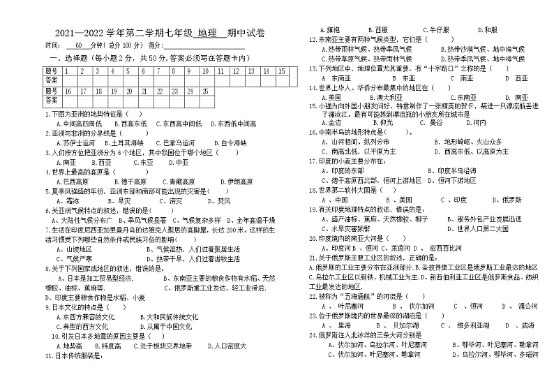 新疆阿泰勒地区哈巴河县2021-2022学年七年级下学期期中考试地理试题（含答案）第1页