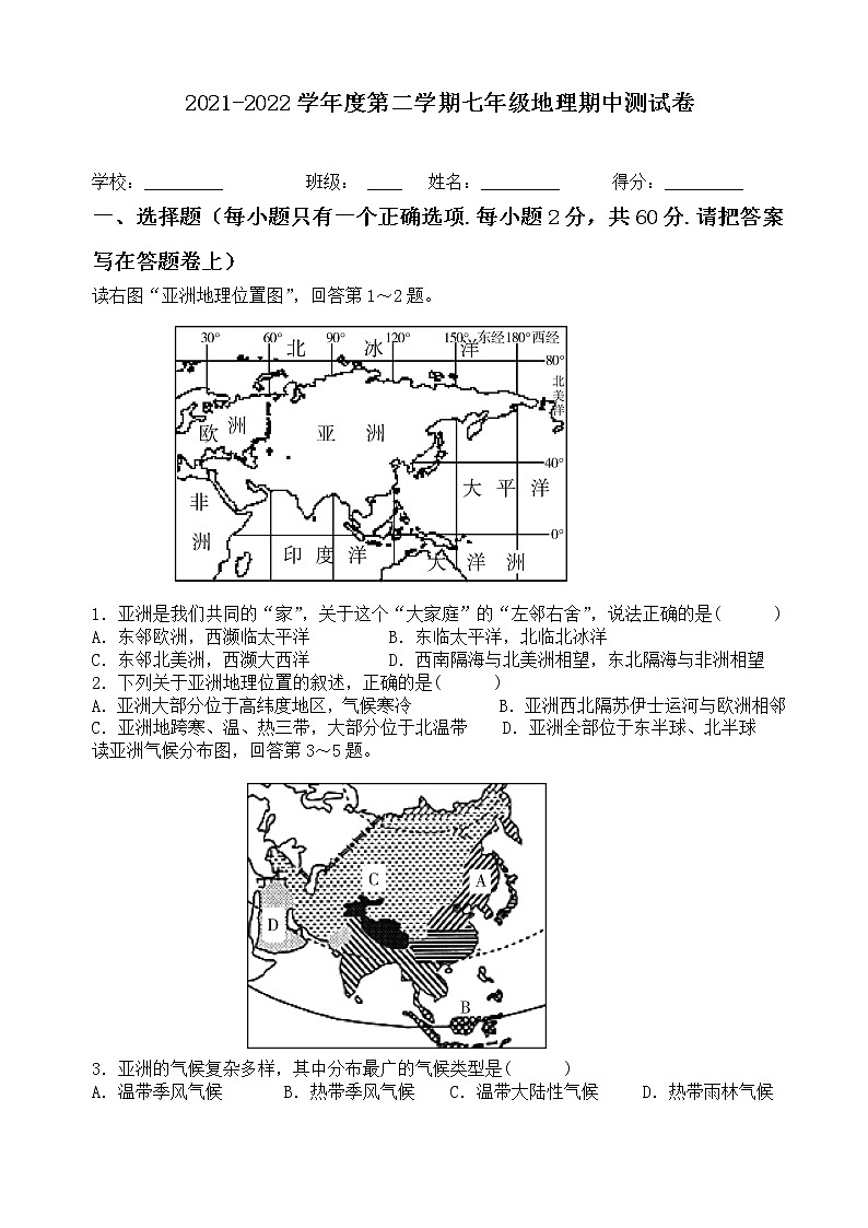 广东省东莞市部分学校2021-2022学年七年级下学期期中考试地理试题（含答案）01