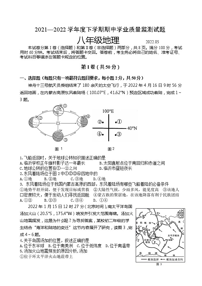 山东省临沂市罗庄区2021-2022学年八年级下学期期中考试地理试题（含答案）第1页