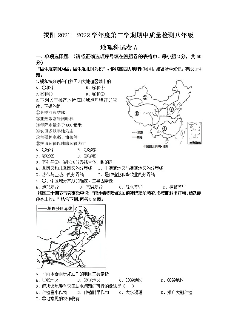 广东省揭阳市2021-2022学年八年级下学期期中考试地理试题（含答案）第1页