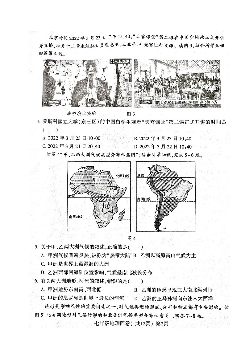 山东省聊城市阳谷县2021-2022学年七年级下学期期中考试地理试题（含答案）第2页
