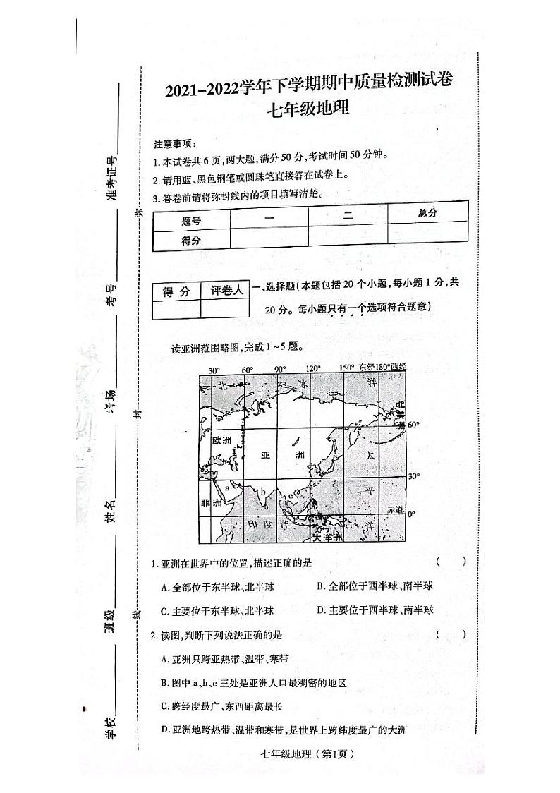 河南省洛阳市偃师区新前程美语学校2021-2022学年第二学期七年级地理期中试卷（图片版，无答案）01