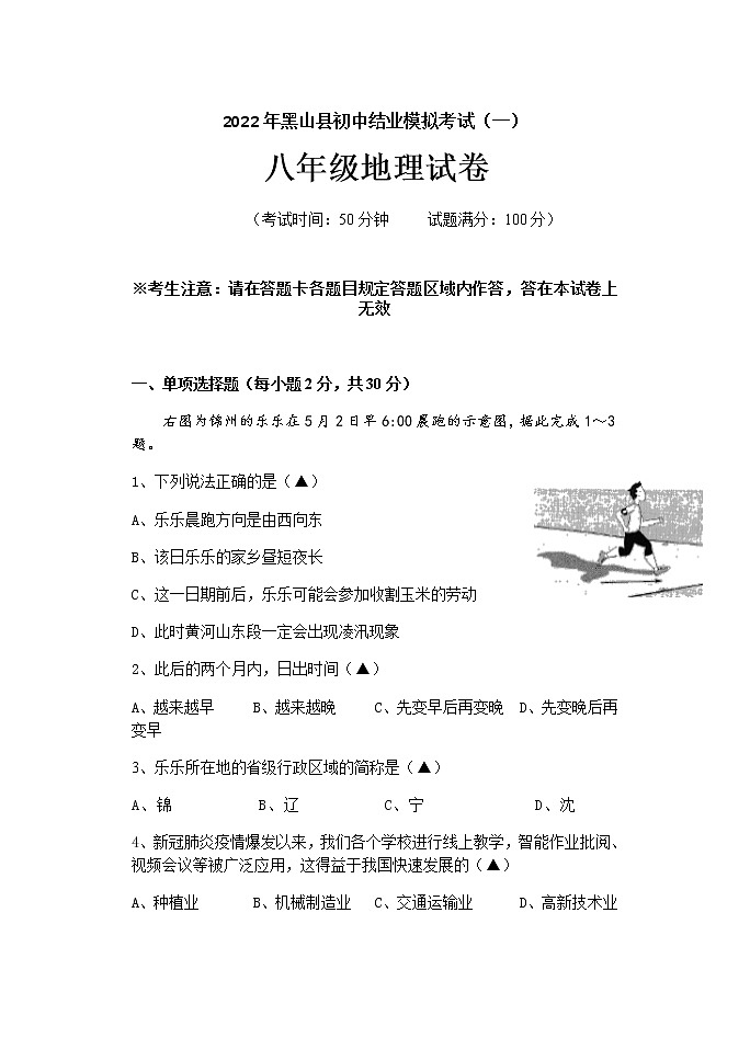 2022年辽宁省锦州市黑山县初中结业模拟考试（一）地理试题（有答案）01