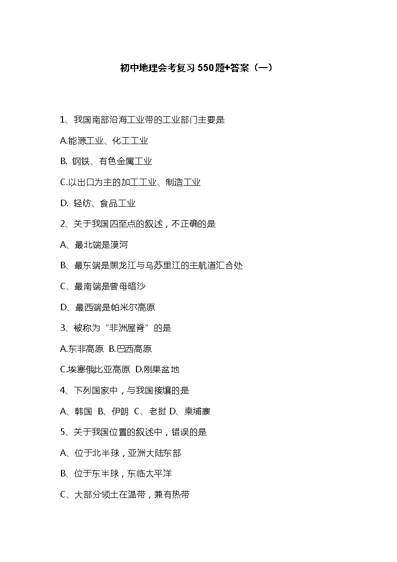 初中地理会考复习真题+答案01