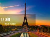 8.4法国 课件  2021-2022学年七年级地理下册（湘教版）