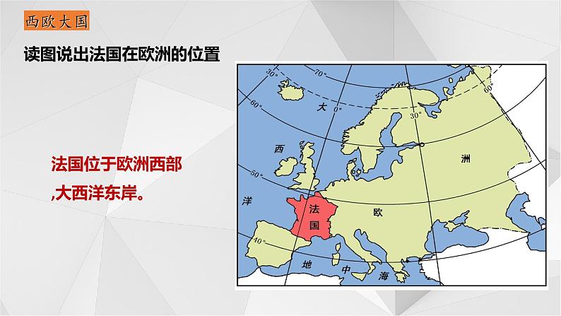 8.4法国 课件  2021-2022学年七年级地理下册（湘教版）第5页