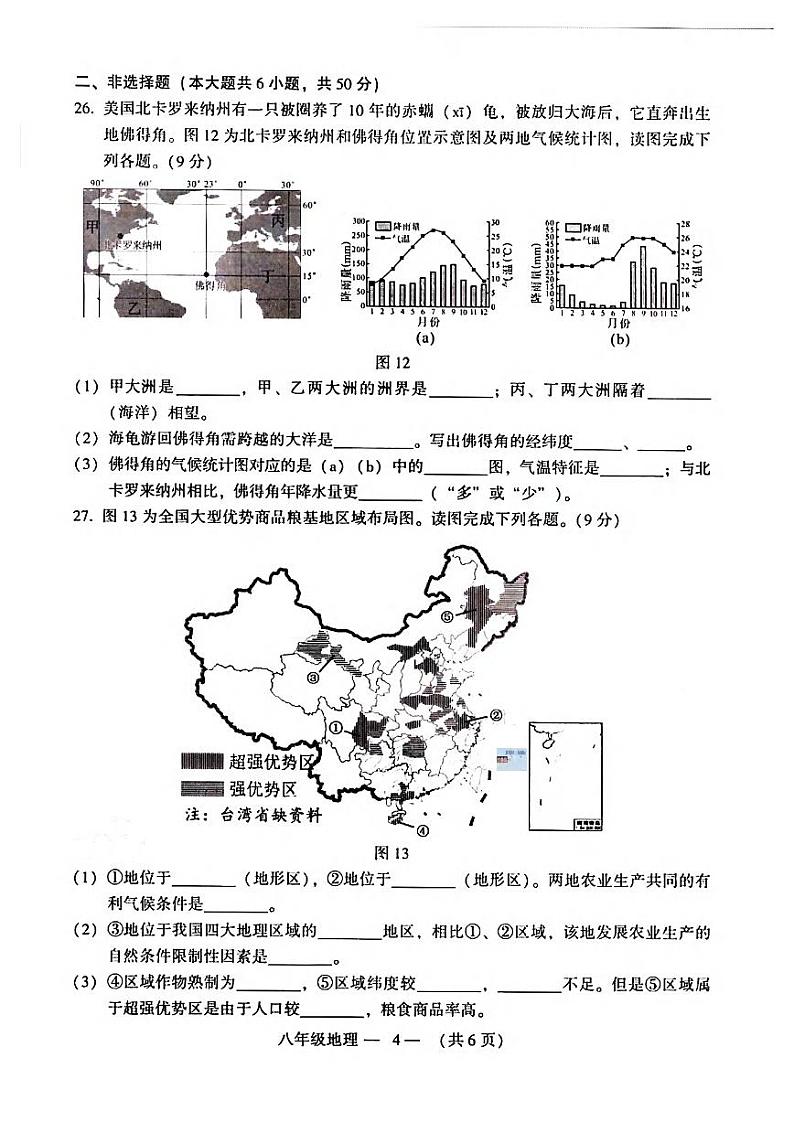 福建省福州市2021-2022学年八年级下学期质量抽测地理试卷（有答案）第3页