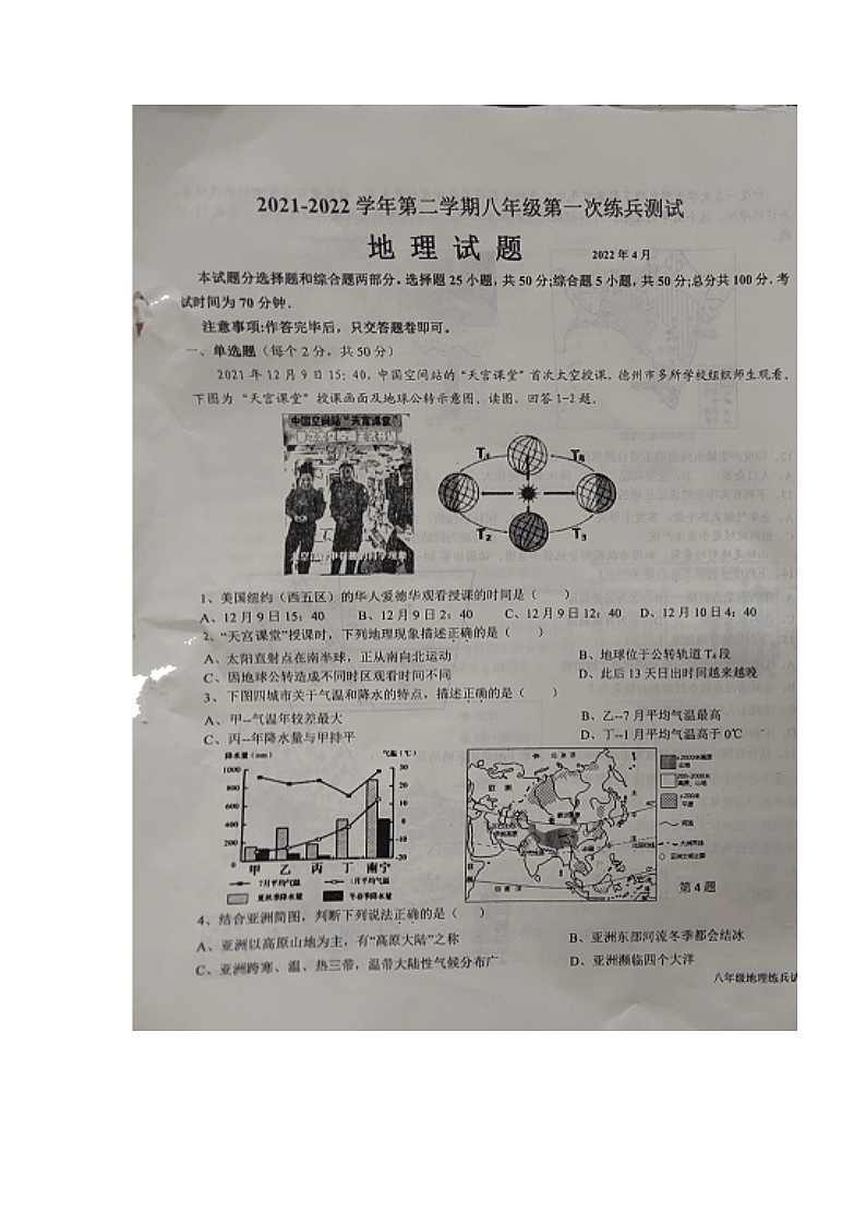 山东省德州市平原县2021-2022学年八年级下学期第一次练兵考试地理试题（无答案）第1页